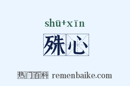 殊心是什么意思的图片